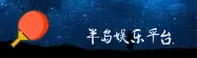 半岛娱乐官方网站