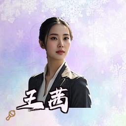 王茜