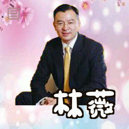 林薇